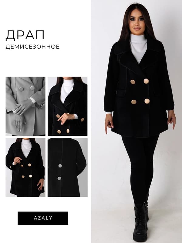 Драп пальто, демисезонное