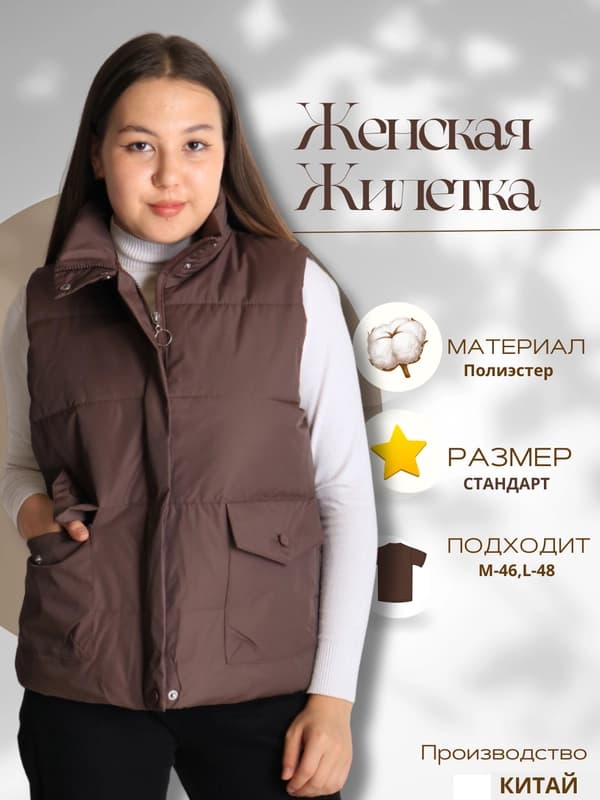 Женский жилет из полиэстера с утеплителем холлофайбер, универсального размера L–XL