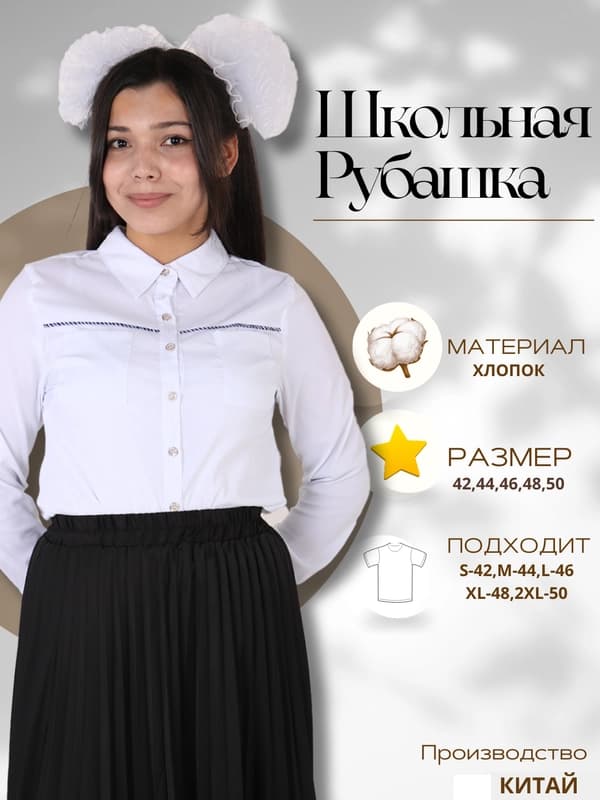 Школьная рубашка