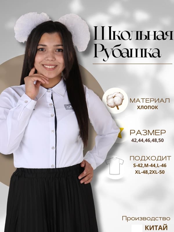 Школьная рубашка