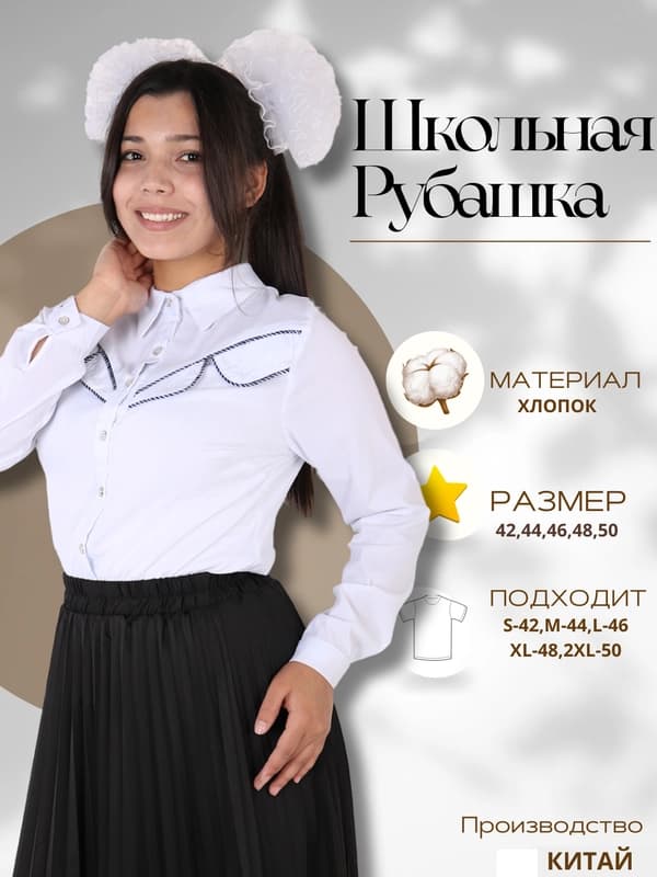 Школьная рубашка