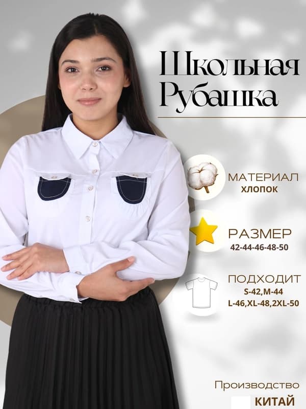 Школьная рубашка