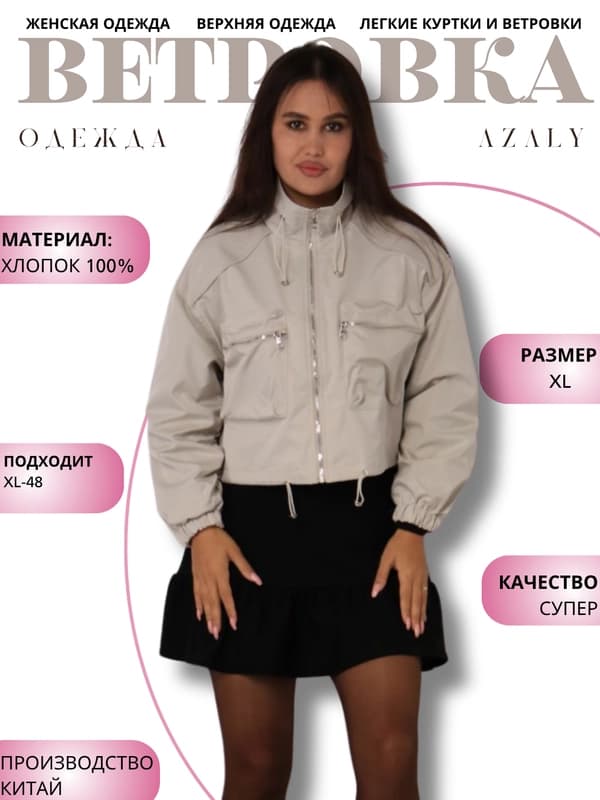 Женская ветровка с капюшоном, универсальный размер, от Azaly