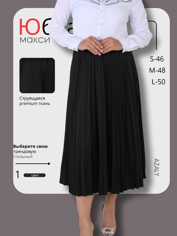 Школьная длинная юбка