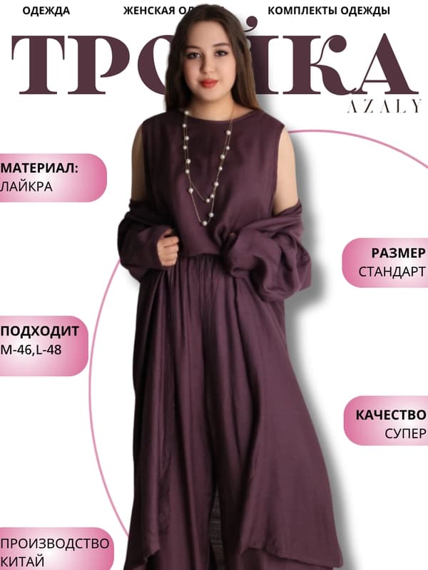 Женская тройка из легкой ткани – комплект топ и брюки, универсальный размер