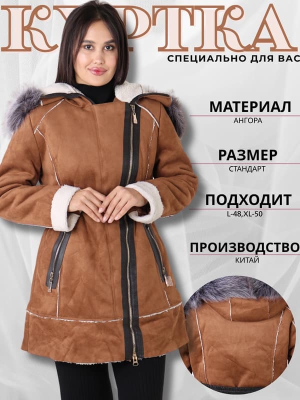 Женская куртка-дубленка искусственная от Azaly
