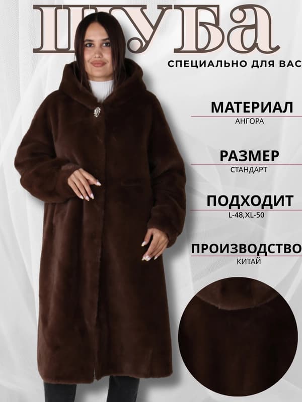 Женская шуба ангора, универсальный размер L 48-XL 50, стильная и теплая верхняя одежда