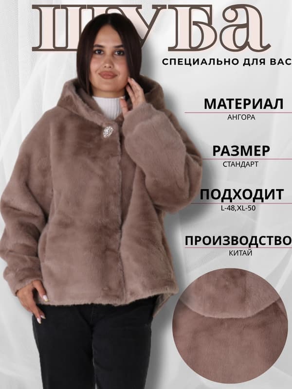 Женская шуба ангора, универсальный размер, L 48 XL 50