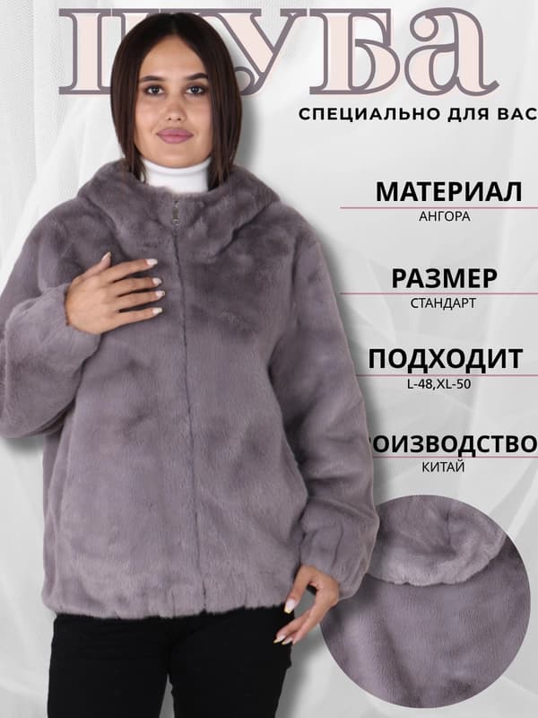 Женская шуба ангора, универсальный размер L 48 XL 50