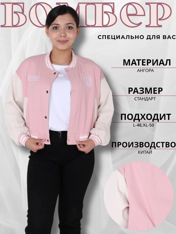 Бомбер для женщин и девушек