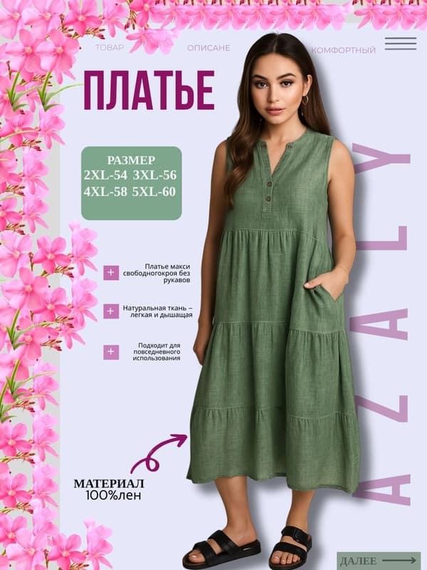 Летнее длинное платье без рукавов