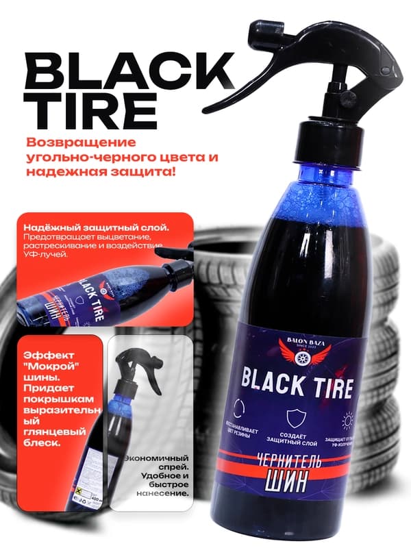 Black Tire — чёрнитель шин, восстановитель цвета, защита, 400 мл, Balon Baza