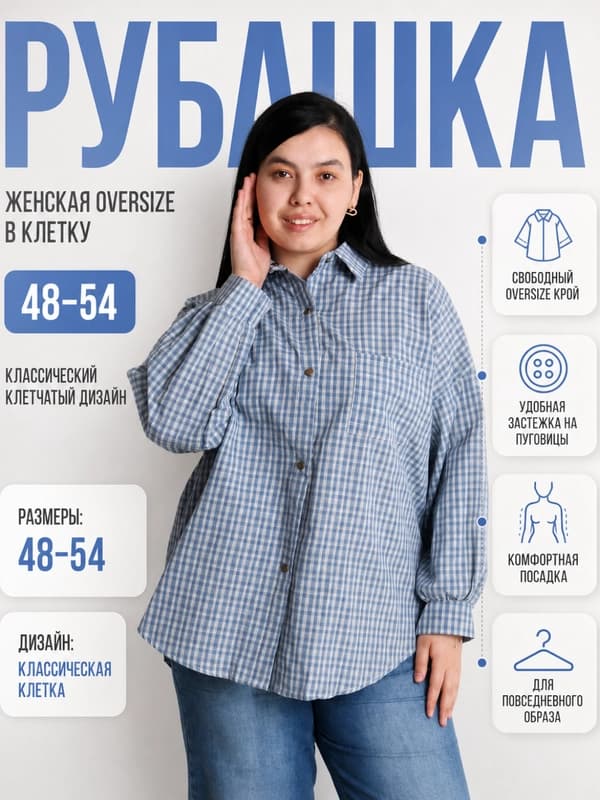 Женская рубашка в клетку голубая оверсайз, свободная блузка