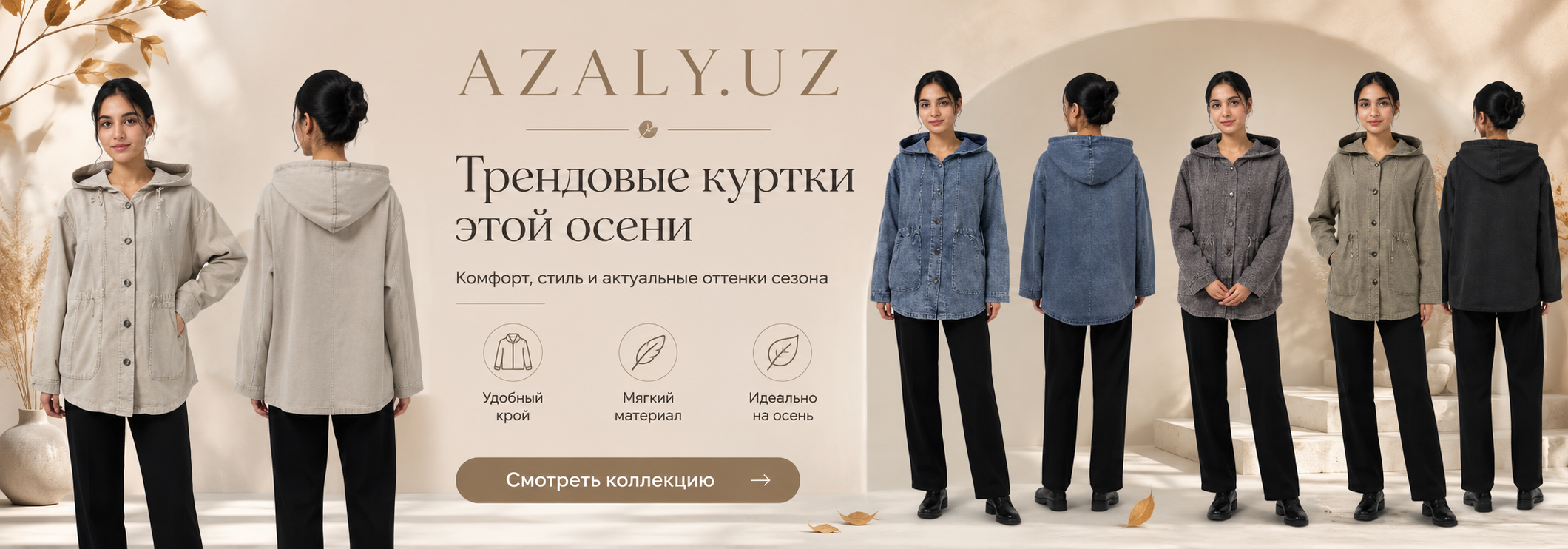 Комфорт, стиль и актуальные оттенки сезона.